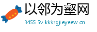 以邻为壑网